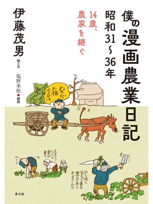 cover image of 僕の漫画農業日記　昭和31～36年
